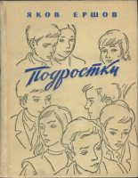 Книга - Яков Алексеевич Ершов - Подростки - читать