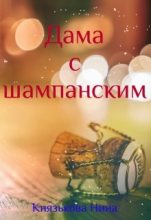 Книга - Нина  Князькова (Xaishi) - Дама с шампанским (СИ) - читать