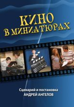 Книга - Андрей  Ангелов - Кино в миниатюрах - читать