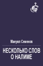 Книга - Мануил Григорьевич Семенов - Несколько слов о налиме - читать