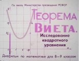Книга - Юрий Николаевич Макарычев - Теорема Виета. Исследование квадратного уравнения - читать
