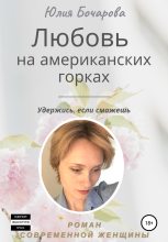Книга - Юлия Александровна Бочарова - Любовь на американских горках - читать