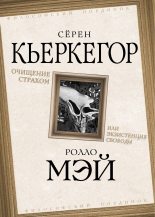Книга - Серен  Кьеркегор - Очищение страхом или Экзистенция свободы - читать