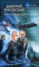 Книга - Дмитрий Валентинович Янковский - Правила подводной охоты - читать