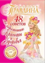 Книга - Наталия Борисовна Правдина - 48 советов по обретению красоты и здоровья - читать
