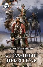 Книга - Егор Дмитриевич Чекрыгин - Странный приятель - читать