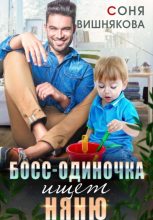 Книга - Соня  Вишнякова - Босс-одиночка ищет няню - читать