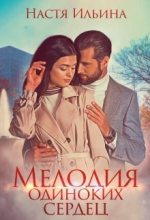 Книга - Настя  Ильина - Мелодия одиноких сердец (СИ) - читать