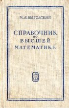 Книга - Марк Яковлевич Выгодский - Справочник по высшей математике - читать