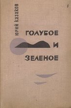 Книга - Юрий  Казаков - Голубое и зеленое - читать