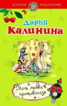 Книга - Дарья Александровна Калинина - Ночь любви в противогазе - читать