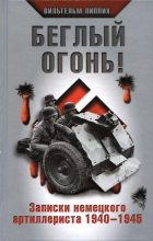 Книга - Вильгельм  Липпих - Беглый огонь! Записки немецкого артиллериста 1940-1945 - читать