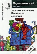Книга - Леонид Яковлевич Гозман - Психология симпатий - читать