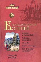 Книга - Аркадий Петрович Захаров - Вслед за Великой Богиней - читать
