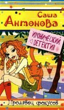Книга - Саша  Антонова - Продавец фокусов - читать