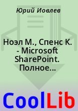 Книга -    - Ноэл М., Спенс К. -  Microsoft SharePoint. Полное руководство - 2011 - читать