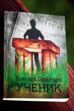 Книга - Алексей  Сережкин - Ученик - читать