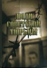 Книга - Михаил Матвеевич Бойков - Люди советской тюрьмы - читать