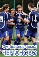 Книга - Алексей  Матвеев - Футбольная семья Чертаново - читать