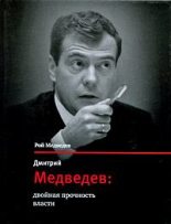 Книга - Рой Александрович Медведев - Дмитрий Медведев: двойная прочность власти - читать