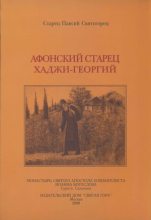 Книга - Автор неизвестен -  Религиоведение - Афонский старец Хаджи-Георгий. 1809-1886 - читать