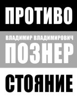 Книга - Владимир Владимирович Познер - Противостояние - читать