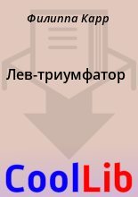 Книга - Филиппа  Карр - Лев-триумфатор - читать