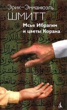 Книга - Эрик-Эмманюэль  Шмитт - Мсье Ибрагим и цветы Корана - читать