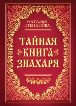 Книга - Наталья Ивановна Степанова - Тайная книга знахаря - читать
