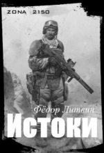 Книга - Федор  Акимцев - zona 2150. Истоки (СИ) - читать