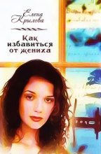 Книга - Елена Эльмаровна Крылова - Как избавиться от жениха (СИ) - читать