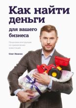 Книга - Олег  Иванов - Как найти деньги для вашего бизнеса - читать