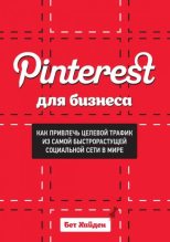 Книга - Бет  Хайден - Pinterest для бизнеса. Как привлечь целевой трафик из самой быстрорастущей социальной сети в мире - читать