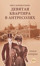 Книга - Инга Львовна Кондратьева - Девятая квартира в антресолях - 2 - читать
