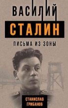 Книга - Станислав Викентьевич Грибанов - Василий Сталин. Письма из зоны - читать