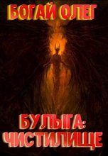 Книга - Олег Дмитриевич Богай - Чистилище (СИ) - читать
