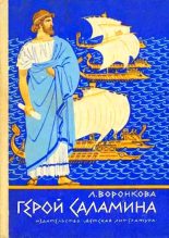 Книга - Любовь Федоровна Воронкова - Герой Саламина - читать