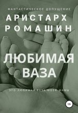 Книга - Аристарх  Ромашин - Любимая ваза - читать