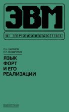 Книга - Сергей Николаевич Баранов - Язык Форт и его реализации - читать