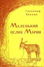 Книга - Гунхильд  Зехлин - Маленький ослик Марии - читать
