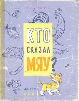 Книга - Владимир Григорьевич Сутеев - Кто сказал «мяу»? - читать