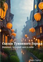 Книга - Павел  Горнов - Сказки Туманного Города. Мальчик, который жил в небе - читать