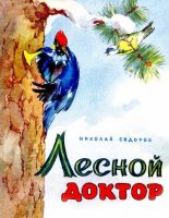 Книга - Николай Данилович Сидоров - Лесной доктор - читать
