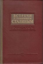 Книга -   Сборник - Встречи с товарищем Сталиным - читать