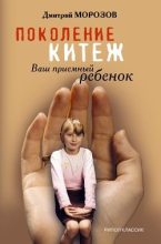 Книга - Дмитрий Владимирович Морозов - Поколение Китеж. Ваш приемный ребенок - читать