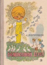 Книга - Любовь Федоровна Воронкова - Волшебный берег - читать
