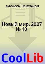 Книга - Алексей  Зензинов - Новый мир, 2007 № 10 - читать