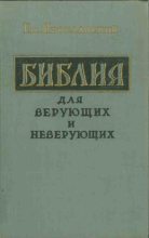 Книга - Емельян Михайлович Ярославский - Библия для верующих и неверующих - читать