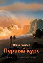 Книга - Денис Георгиевич Кащеев - Первый курс - читать