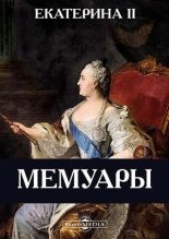 Книга - императрица Екатерина  Вторая (II, Великая) - Мемуары - читать